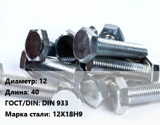 Болт 12х40 DIN 933 Сталь: 12Х18Н9, А2, цена за шт, кг цена от 36.72 ₼ / кг, где купить, условия доставки в Баку и Бакинская области